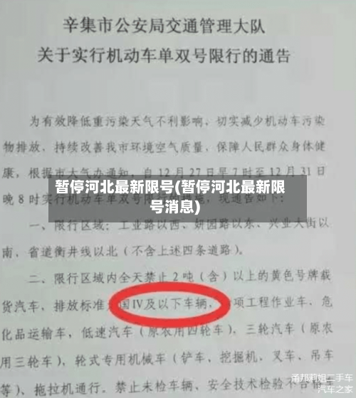 暂停河北最新限号(暂停河北最新限号消息)