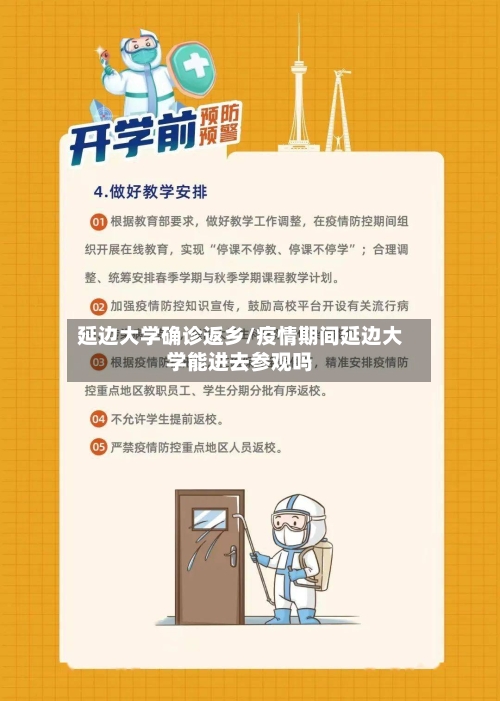 延边大学确诊返乡/疫情期间延边大学能进去参观吗