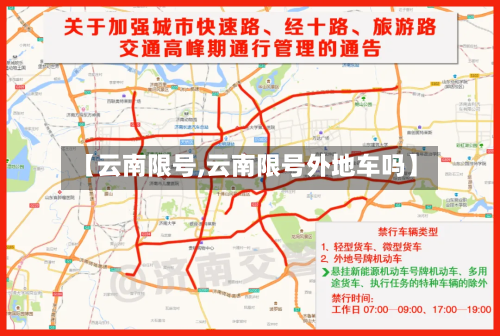 【云南限号,云南限号外地车吗】