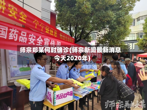 师宗郑某何时确诊(师宗新闻最新消息今天2020年)