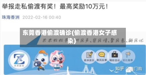 东莞香港偷渡确诊(偷渡香港女子感染)