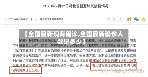 【全国最新现有确诊,全国最新确诊人数是多少】