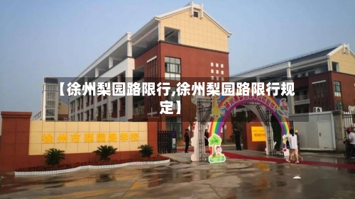 【徐州梨园路限行,徐州梨园路限行规定】