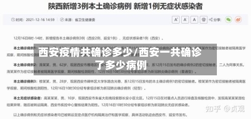西安疫情共确诊多少/西安一共确诊了多少病例