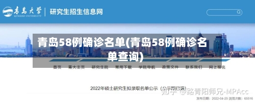 青岛58例确诊名单(青岛58例确诊名单查询)