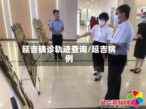 延吉确诊轨迹查询/延吉病例