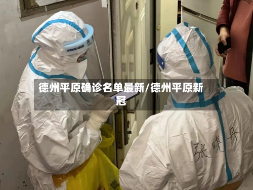 德州平原确诊名单最新/德州平原新冠