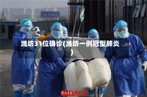 潍坊31位确诊(潍坊一例冠型肺炎)