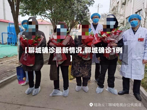 【聊城确诊最新情况,聊城确诊1例】