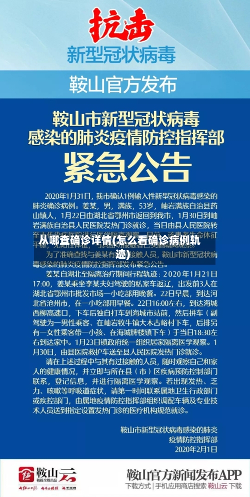从哪查确诊详情(怎么看确诊病例轨迹)
