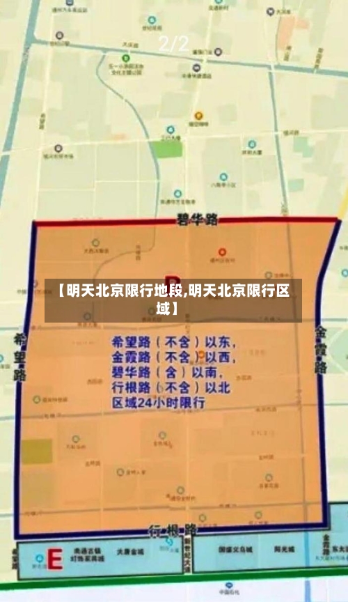 【明天北京限行地段,明天北京限行区域】