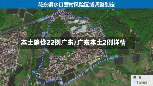 本土确诊22例广东/广东本土2例详情