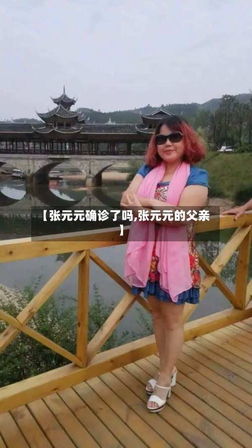 【张元元确诊了吗,张元元的父亲】