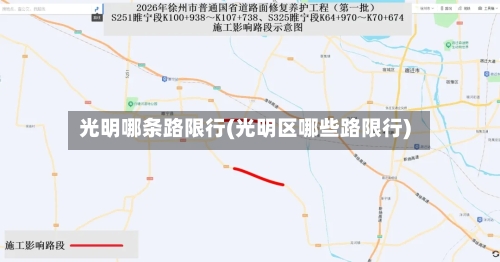光明哪条路限行(光明区哪些路限行)