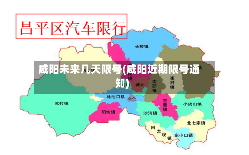 咸阳未来几天限号(咸阳近期限号通知)