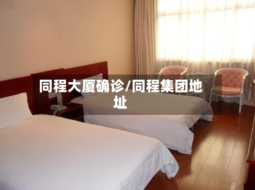 同程大厦确诊/同程集团地址