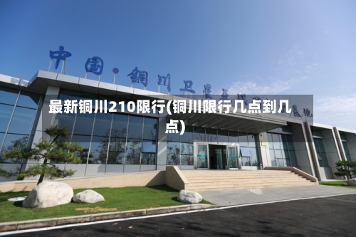 最新铜川210限行(铜川限行几点到几点)
