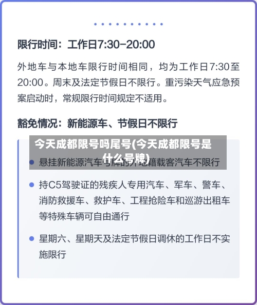今天成都限号吗尾号(今天成都限号是什么号牌)