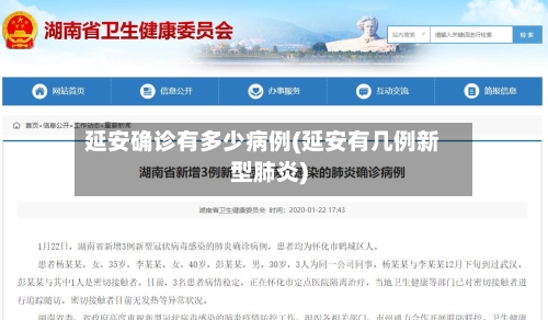 延安确诊有多少病例(延安有几例新型肺炎)