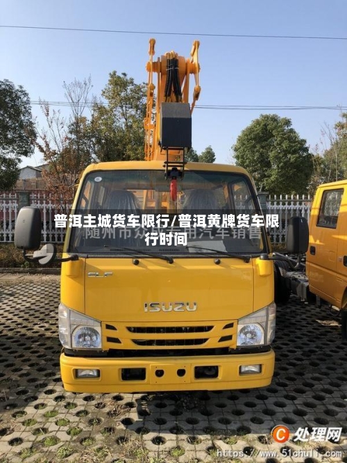 普洱主城货车限行/普洱黄牌货车限行时间