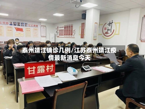 泰州靖江确诊几例/江苏泰州靖江疫情最新消息今天