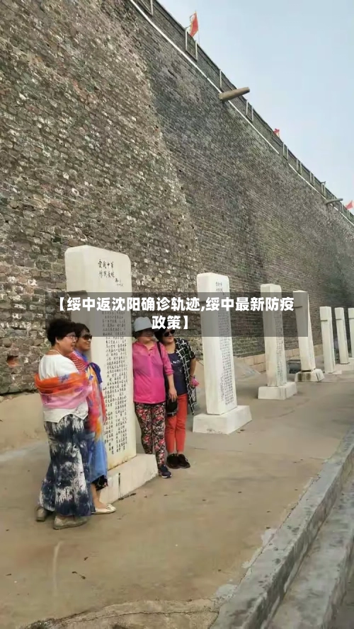 【绥中返沈阳确诊轨迹,绥中最新防疫政策】