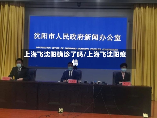 上海飞沈阳确诊了吗/上海飞沈阳疫情