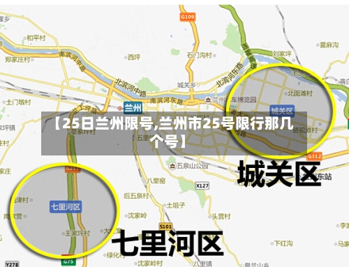 【25日兰州限号,兰州市25号限行那几个号】