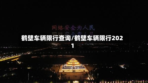 鹤壁车辆限行查询/鹤壁车辆限行2021