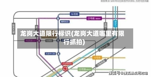 龙岗大道限行标识(龙岗大道哪里有限行抓拍)