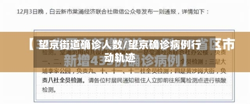 望京街道确诊人数/望京确诊病例行动轨迹