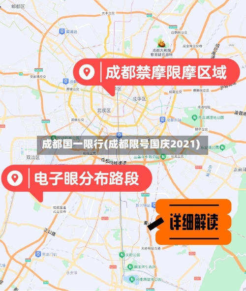 成都国一限行(成都限号国庆2021)