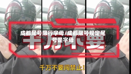 成都尾号限行字母/成都限号规定尾号是字母