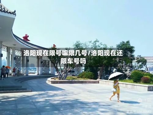 洛阳现在限号嘛限几号/洛阳现在还限车号吗