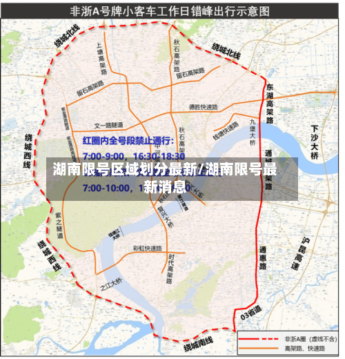 湖南限号区域划分最新/湖南限号最新消息