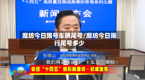 廊坊今日限号车辆尾号/廊坊今日限行尾号多少