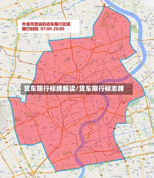 货车限行标牌解读/货车限行标志牌