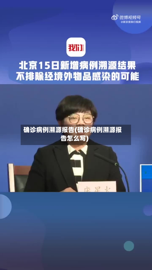 确诊病例溯源报告(确诊病例溯源报告怎么写)