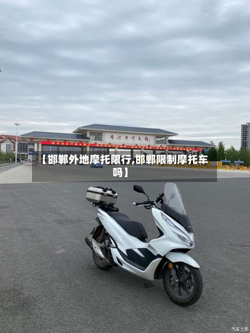 【邯郸外地摩托限行,邯郸限制摩托车吗】