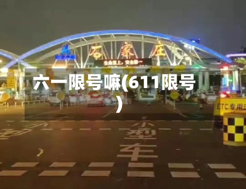 六一限号嘛(611限号)