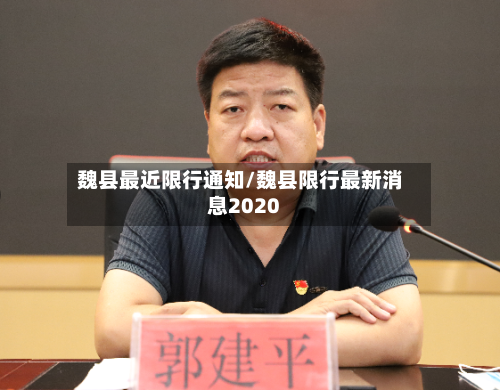 魏县最近限行通知/魏县限行最新消息2020
