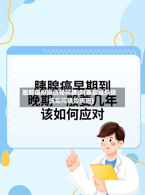 腹部组织损伤如何确诊(腹部组织损伤如何确诊病因)
