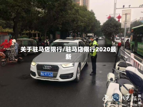 关于驻马店限行/驻马店限行2020最新