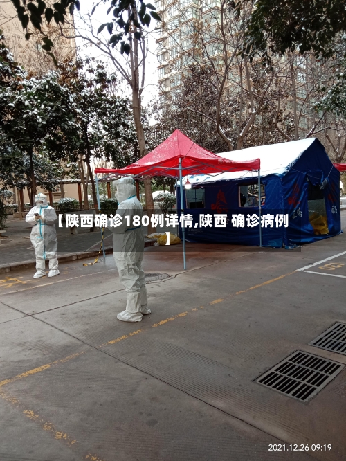 【陕西确诊180例详情,陕西 确诊病例】