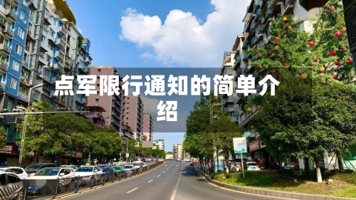 点军限行通知的简单介绍