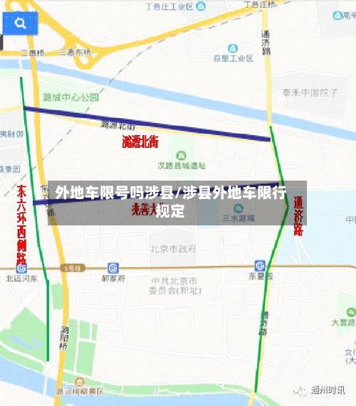 外地车限号吗涉县/涉县外地车限行规定