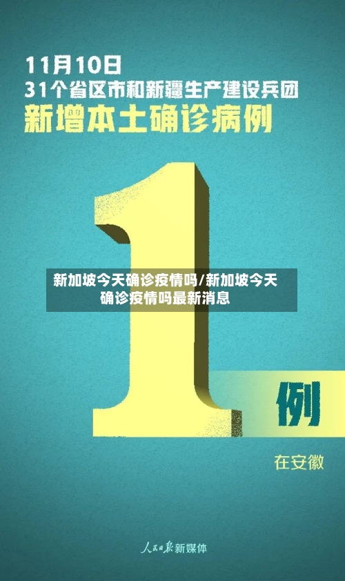 新加坡今天确诊疫情吗/新加坡今天确诊疫情吗最新消息