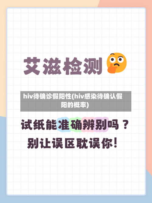 hiv待确诊假阳性(hiv感染待确认假阳的概率)