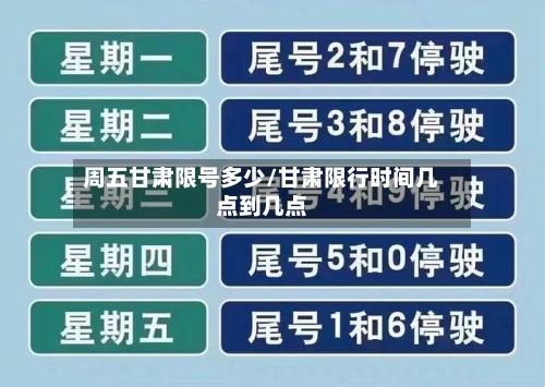 周五甘肃限号多少/甘肃限行时间几点到几点