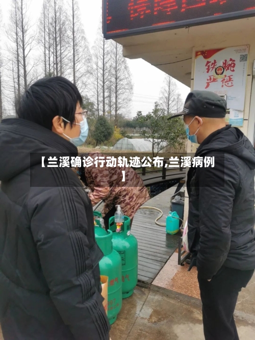 【兰溪确诊行动轨迹公布,兰溪病例】